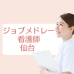 <span class="title">仙台の看護師求人を探すならジョブメドレー！スカウト機能と地域密着型の魅力を徹底解説</span>